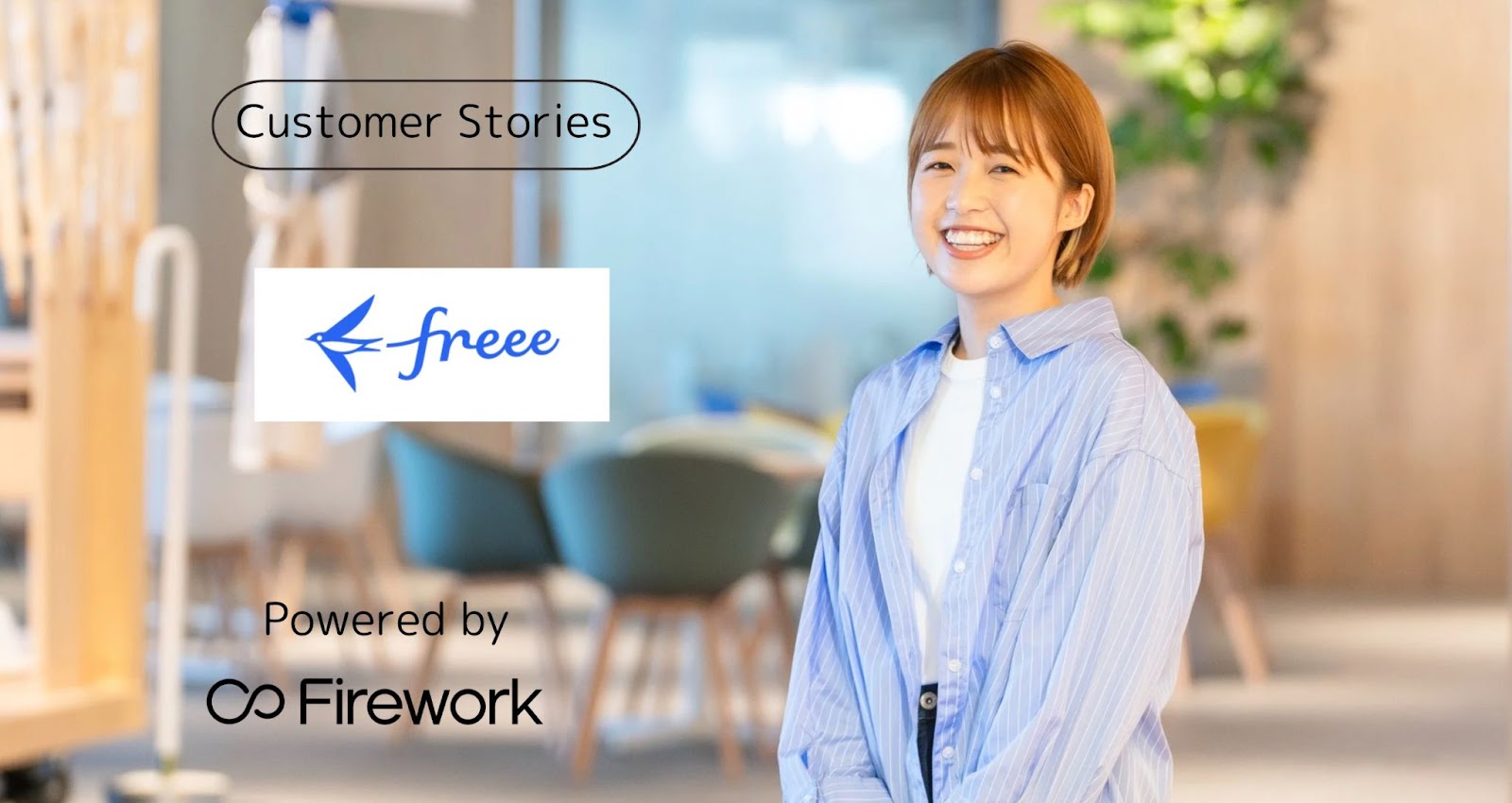 Firework導入で高いユーザー満足度を達成！freeeが挑むSaaS業界の新たなライブ配信活用事例